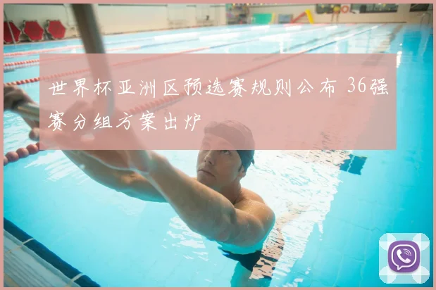 世界杯亚洲区预选赛规则公布 36强赛分组方案出炉