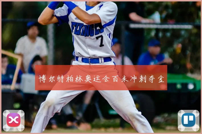 博尔特柏林奥运会百米冲刺夺金