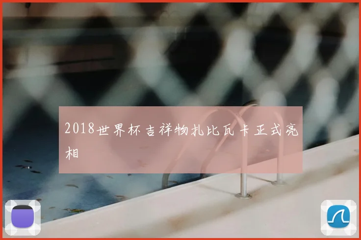 2018世界杯吉祥物扎比瓦卡正式亮相