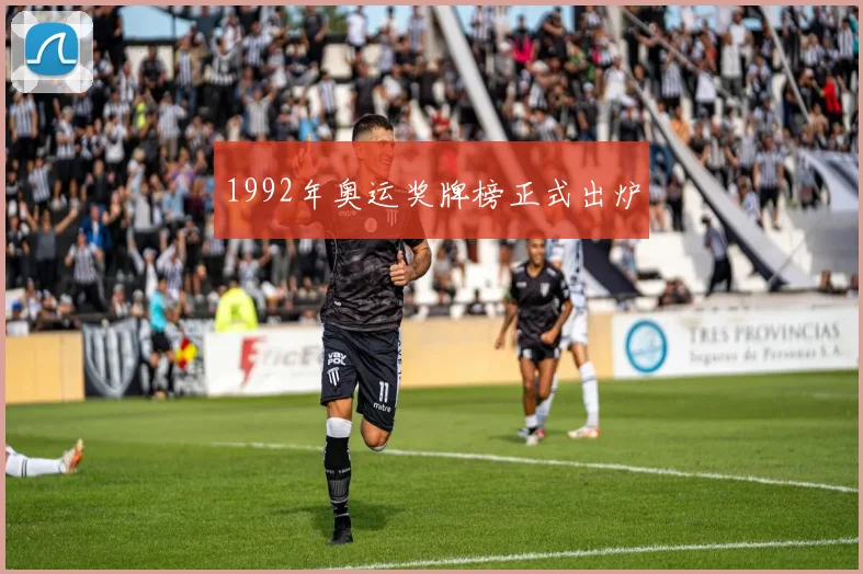 1992年奥运奖牌榜正式出炉