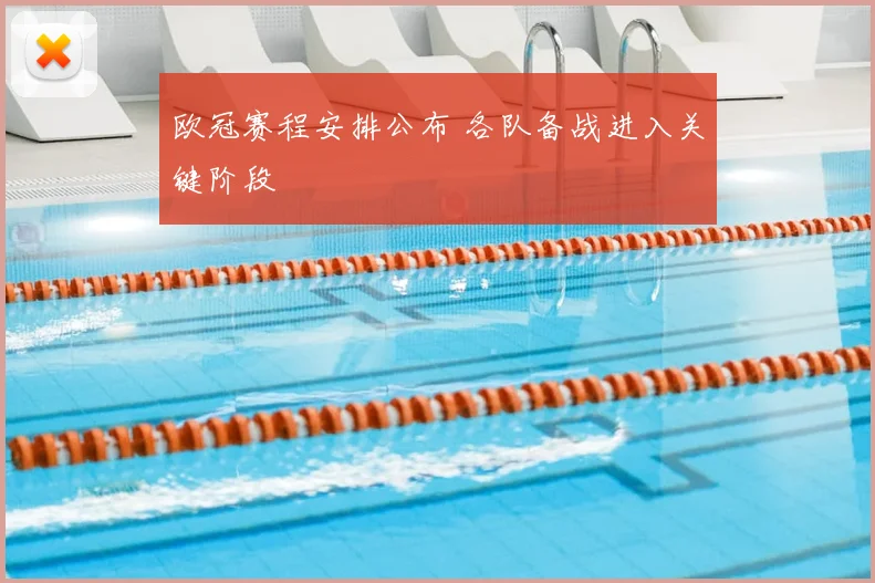欧冠赛程安排公布 各队备战进入关键阶段