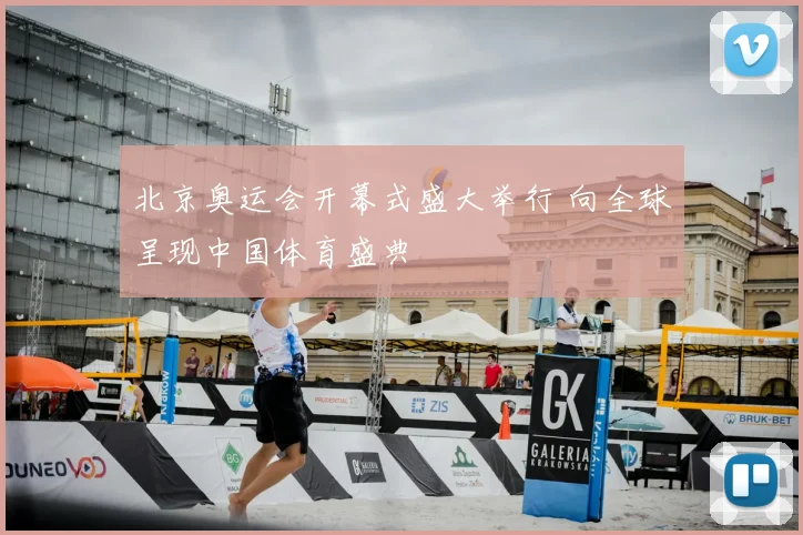 北京奥运会开幕式盛大举行 向全球呈现中国体育盛典