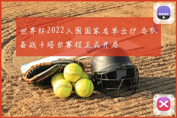 世界杯2022入围国家名单出炉 各队备战卡塔尔赛程正式开启
