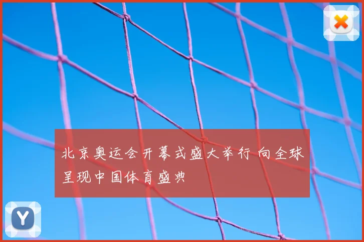 北京奥运会开幕式盛大举行 向全球呈现中国体育盛典