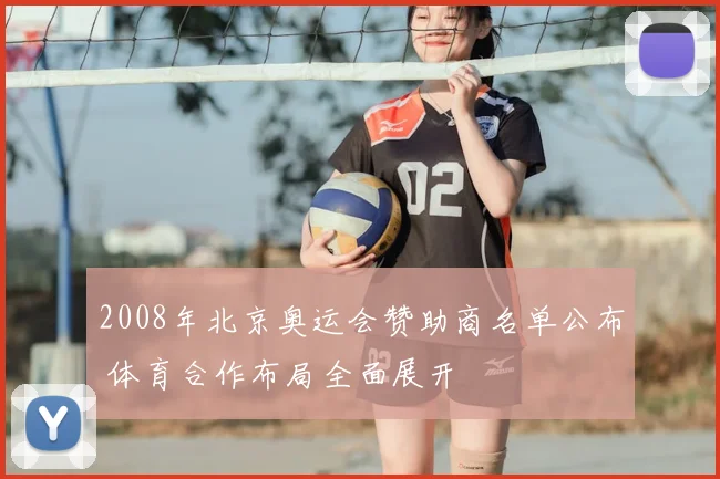 2008年北京奥运会赞助商名单公布 体育合作布局全面展开